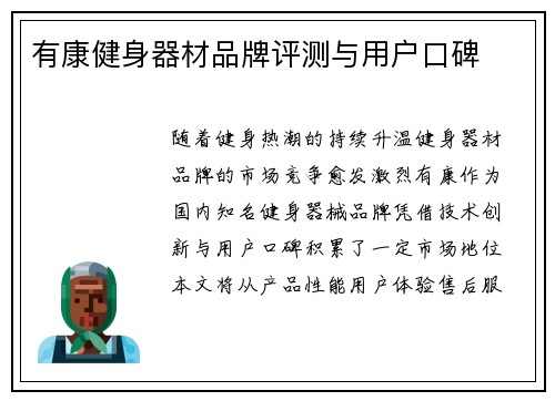 有康健身器材品牌评测与用户口碑