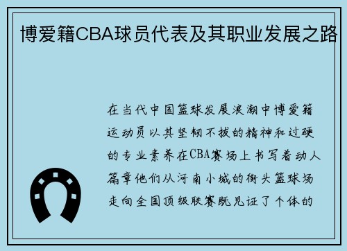 /uploads/images/20250707/bo-ai-ji-cba-qiu-yuan-dai-biao-ji-qi-zhi-ye-fa-zhan-zhi-lu.webp